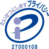 たいせつにします、プライバシーマーク