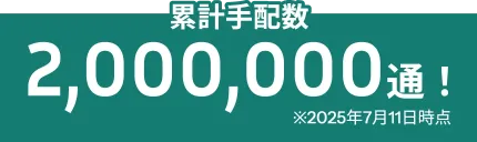 累計手配数2000000通（2025年7月11日時点）