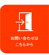 お問い合わせはこちらから