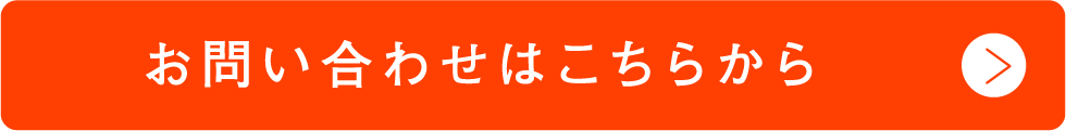 お問い合わせはこちらから