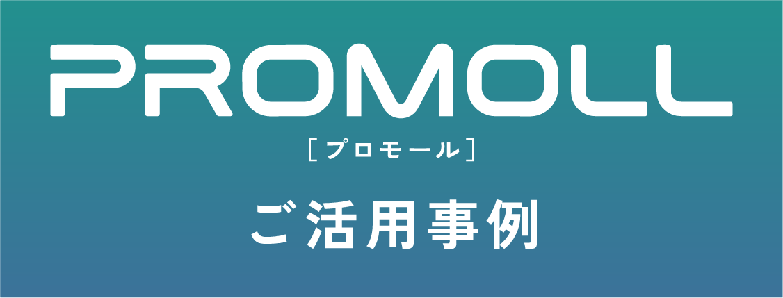［プロモール］ご活用事例