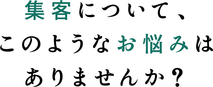 集客について、このようなお悩みはありませんか？