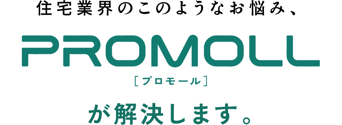 住宅業界のこのようなお悩み、［プロモール］が解決します。