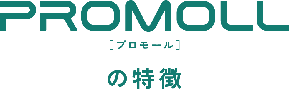［プロモール］の特徴