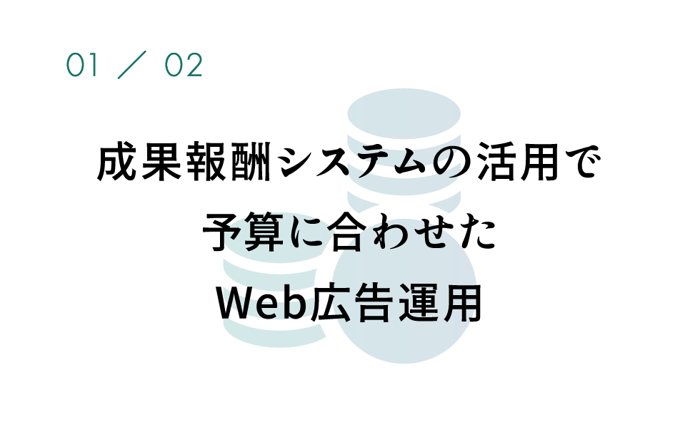 成果報酬システムの活用で予算に合わせたWeb広告運用