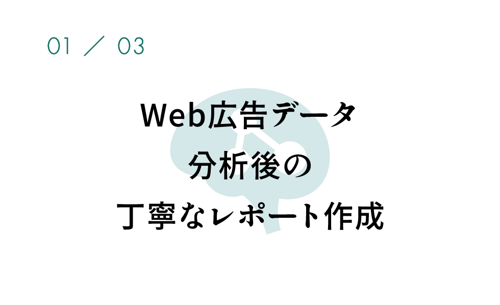 Web広告データ分析後の丁寧なレポート作成