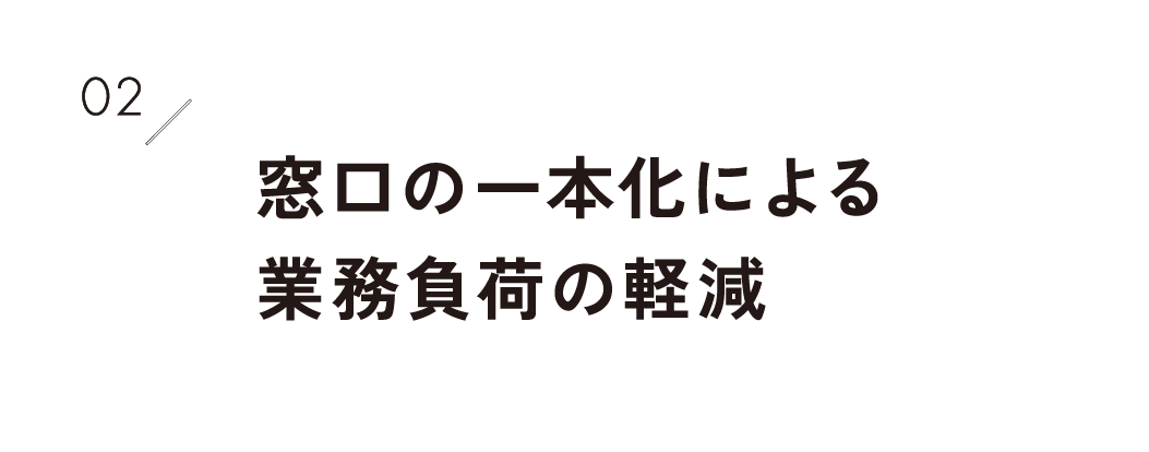 2.窓口の一本化による業務負荷の軽減
