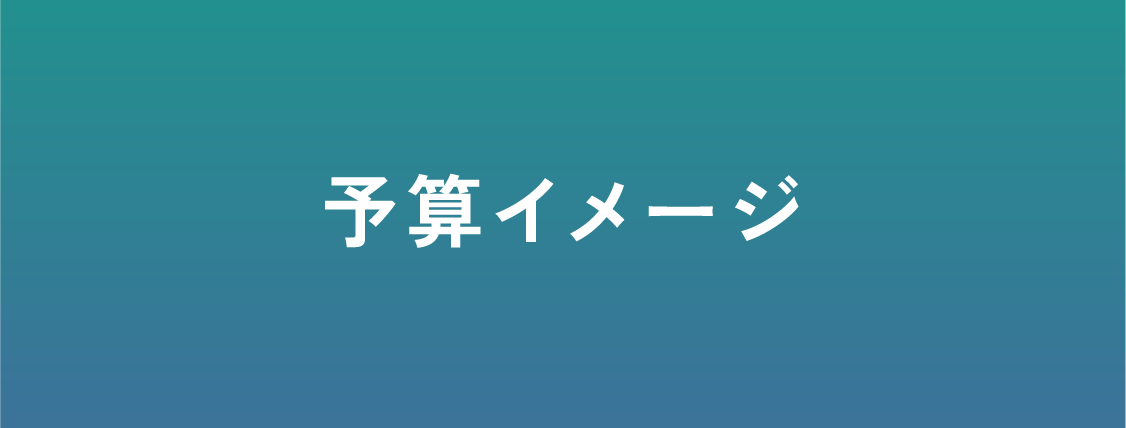 予算イメージ