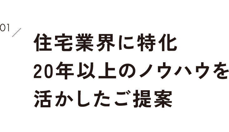 1.住宅業界に特化20年以上のノウハウを活かしたご提案