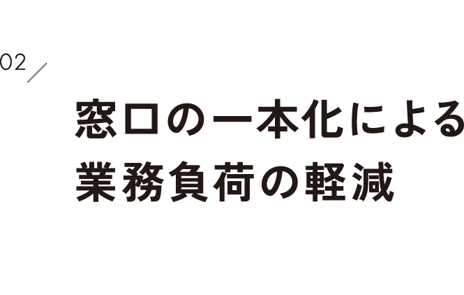 2.窓口の一本化による業務負荷の軽減