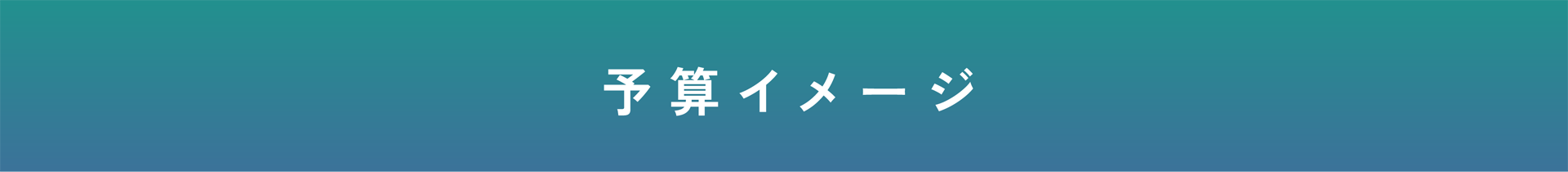 予算イメージ