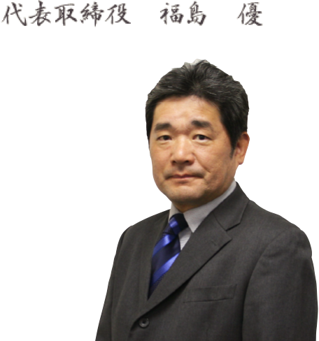 株式会社アイアンドエフ 代表メッセージ