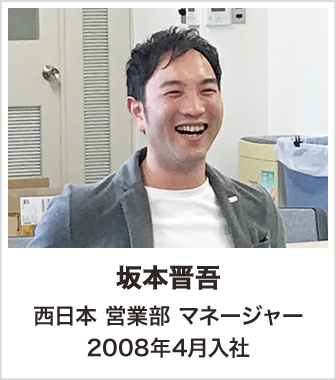 坂本晋吾 西日本 営業部 マネージャー 2008年4月入社
