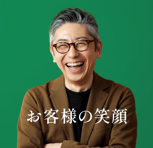 お客様の笑顔