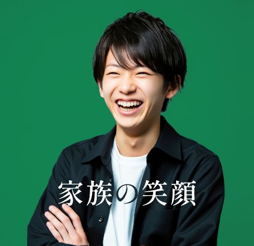 家族の笑顔